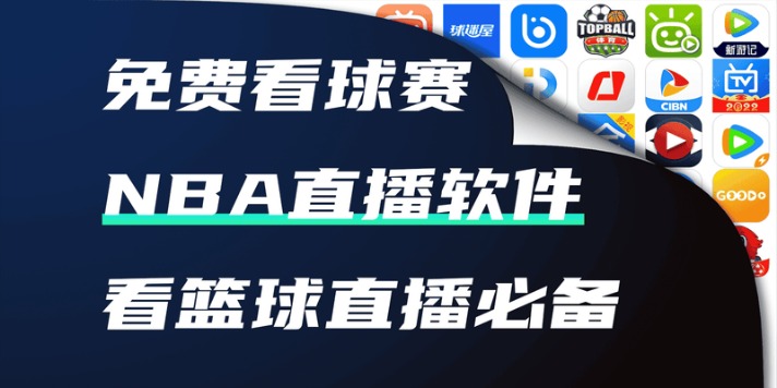 免费看nba球赛的软件