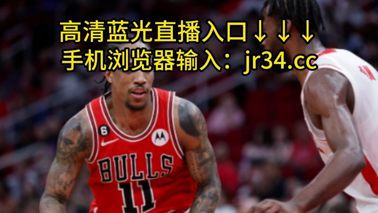 nba篮球直播在线观看
