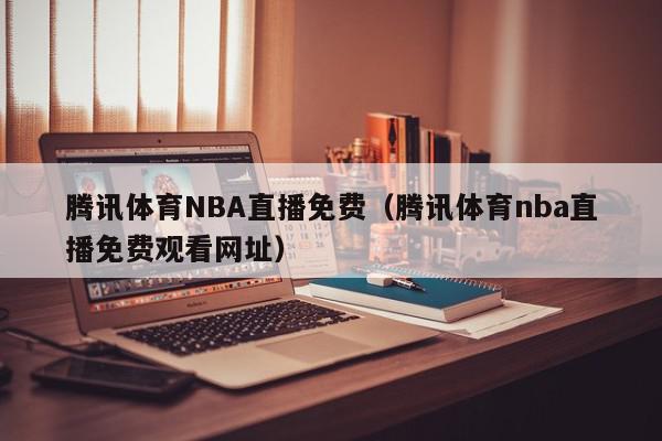nba直播TV版下载