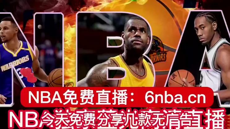 球赛体育nba直播在线观看