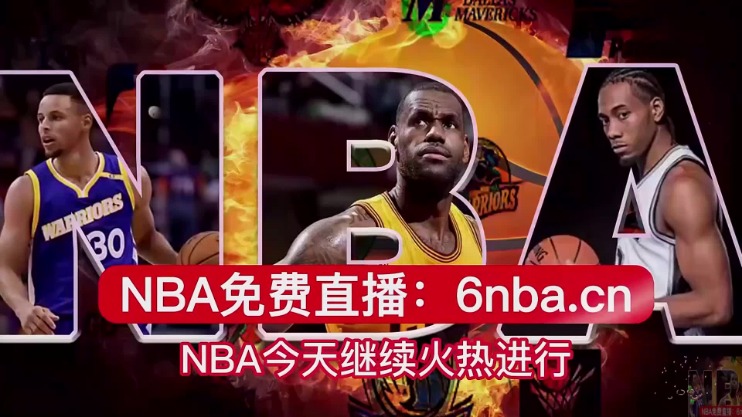 球赛体育nba直播在线观看