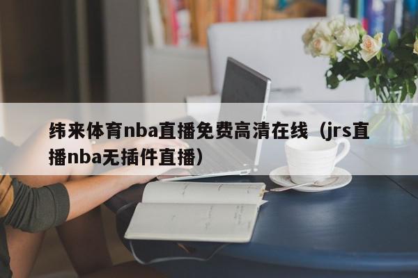 球赛体育nba直播在线观看