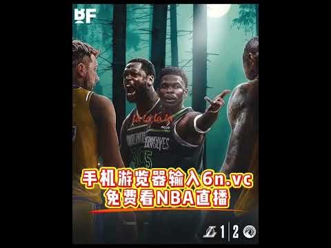 球赛体育nba直播在线观看