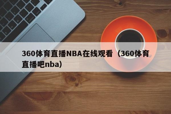 球赛体育nba直播在线观看