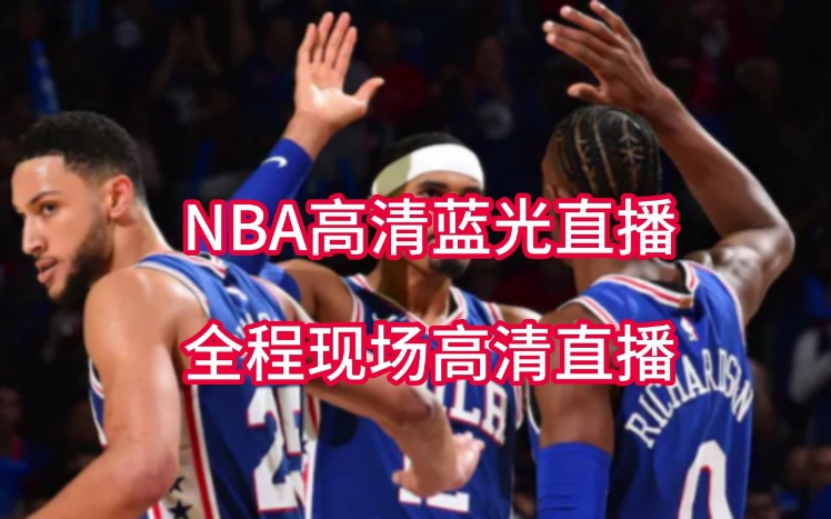 球赛体育nba直播在线观看